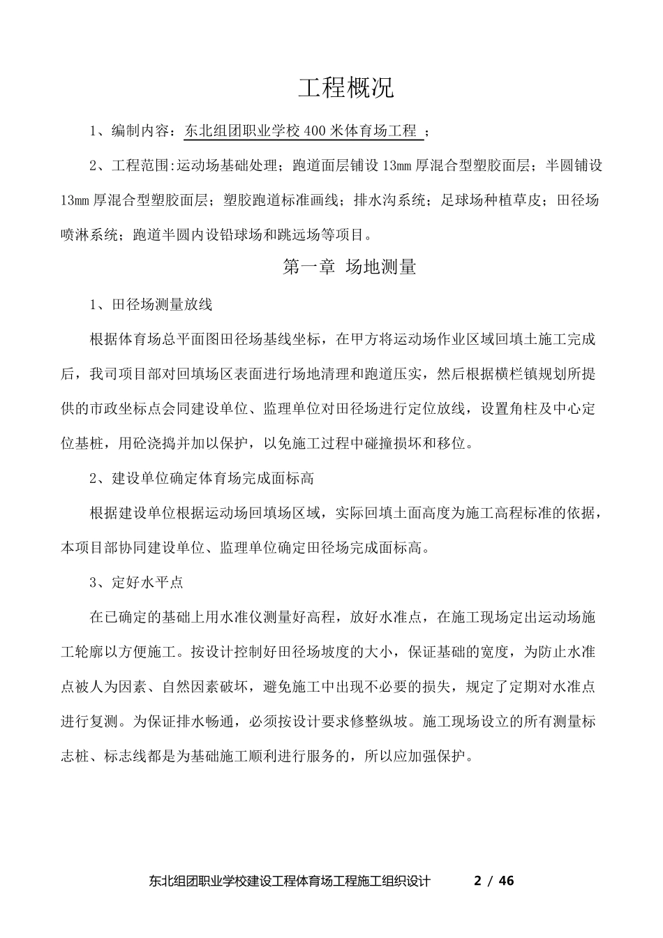 职业学校运动场施工组织方案(设计)_第2页