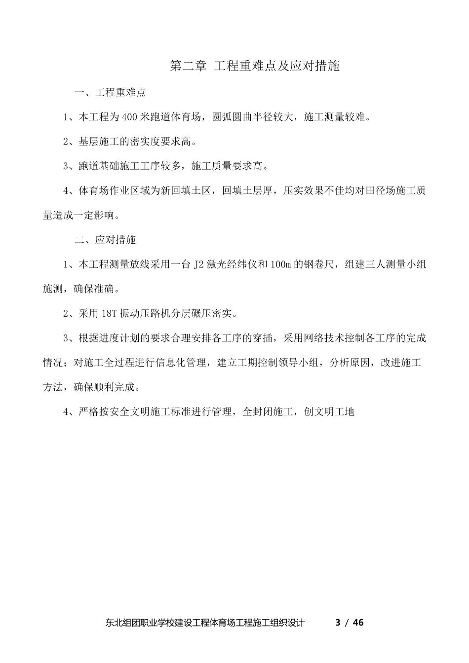 职业学校运动场施工组织方案(设计)_第3页