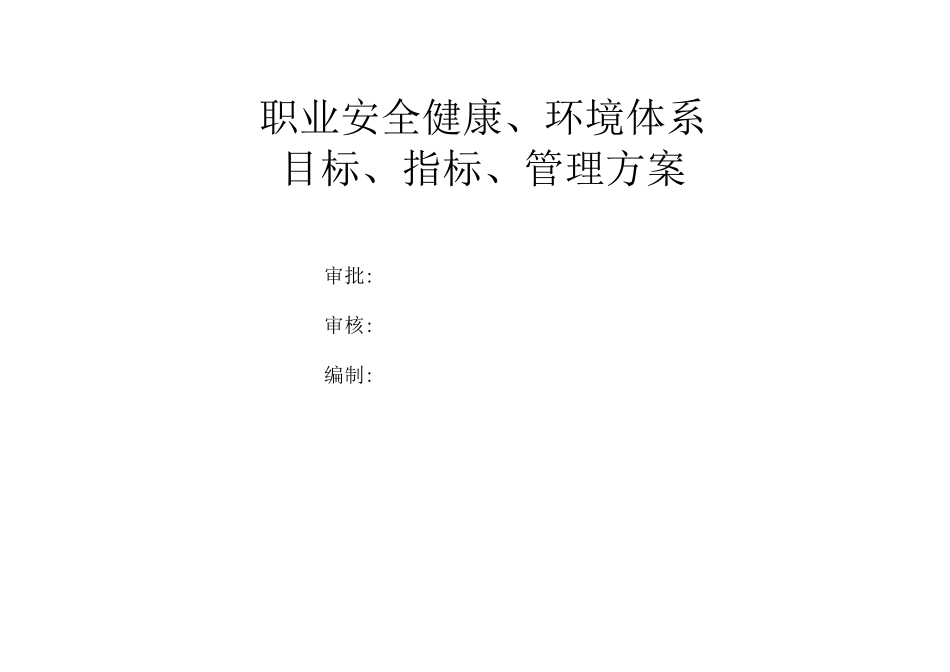职业安全健康、环境体系目标、指标、管理方案_第1页