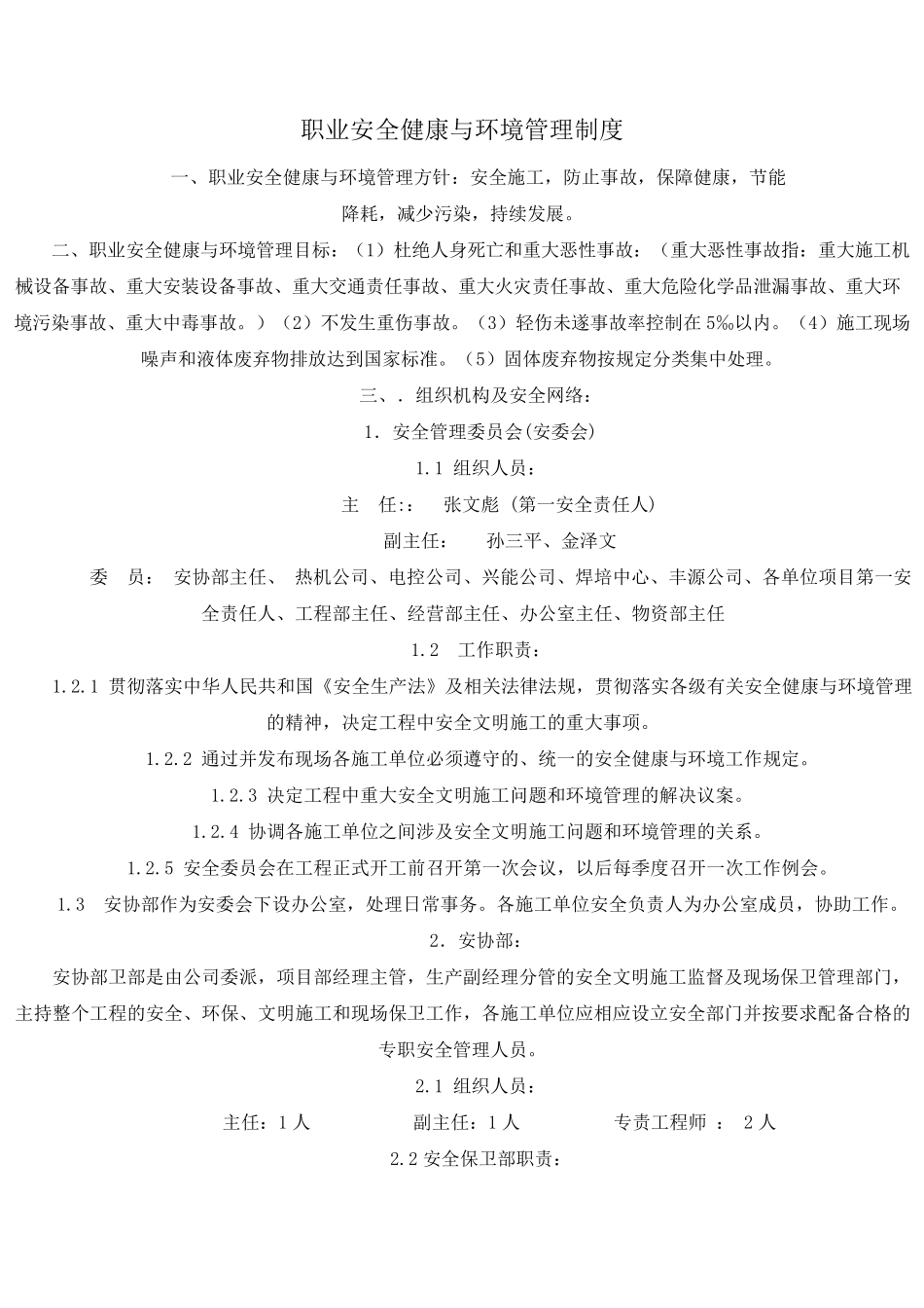 职业安全健康与环境管理制度_第1页