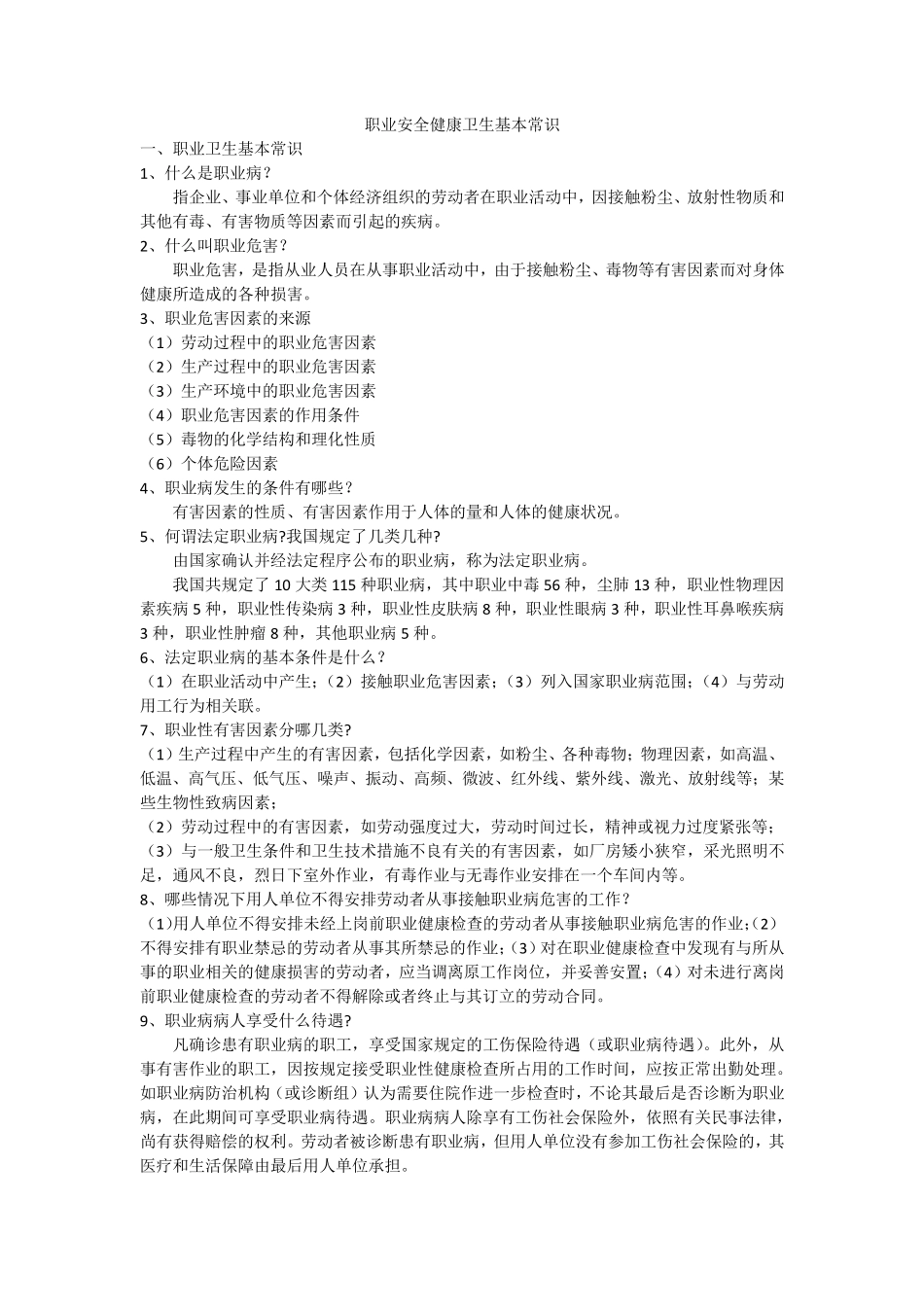 职业安全健康卫生知识_第1页