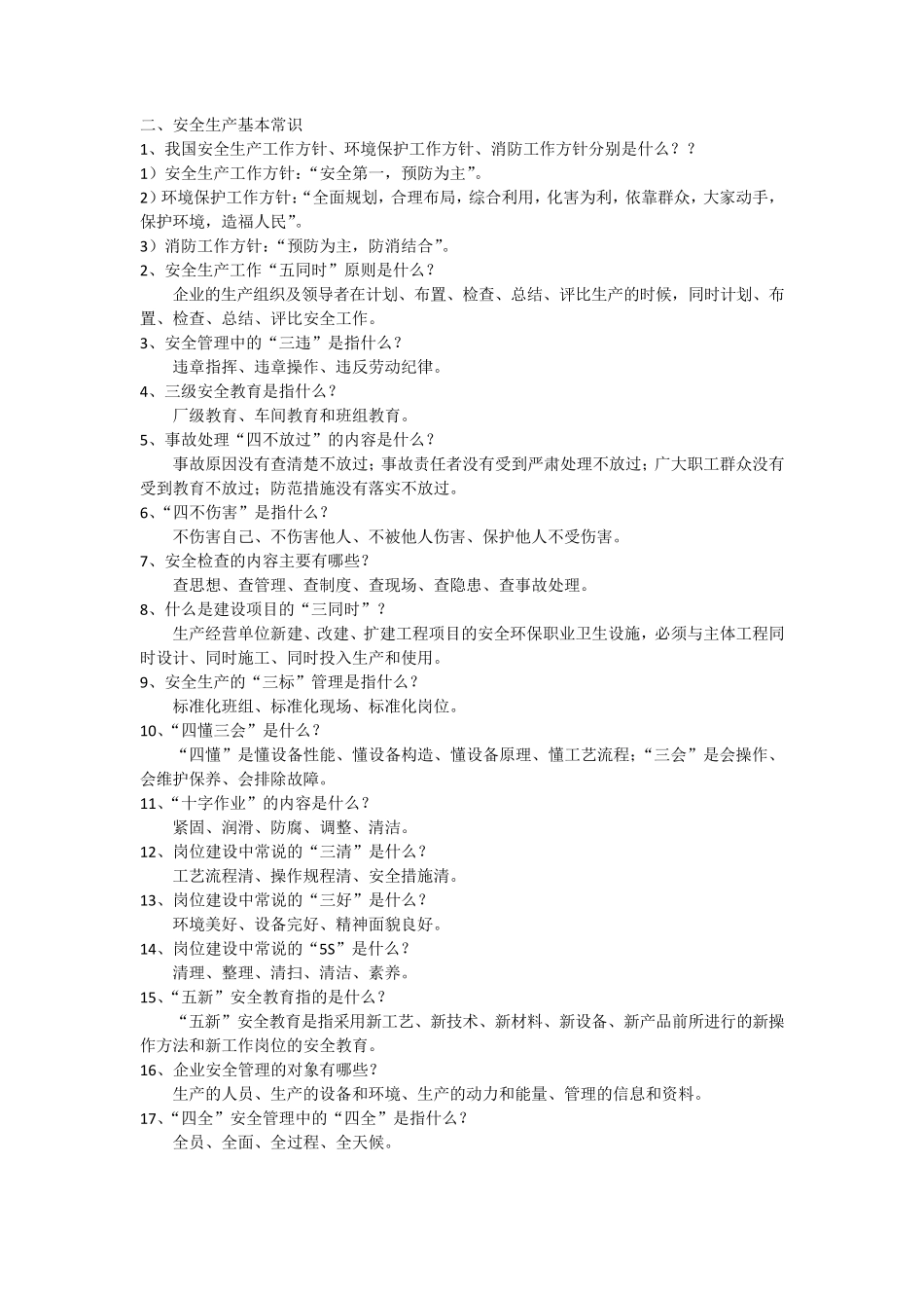 职业安全健康卫生知识_第3页
