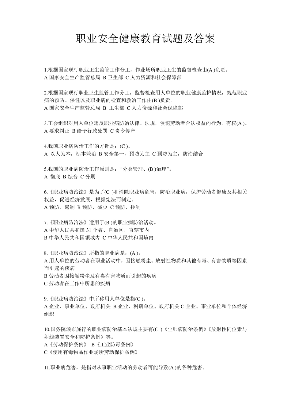 职业安全健康教育试题及答案_第1页