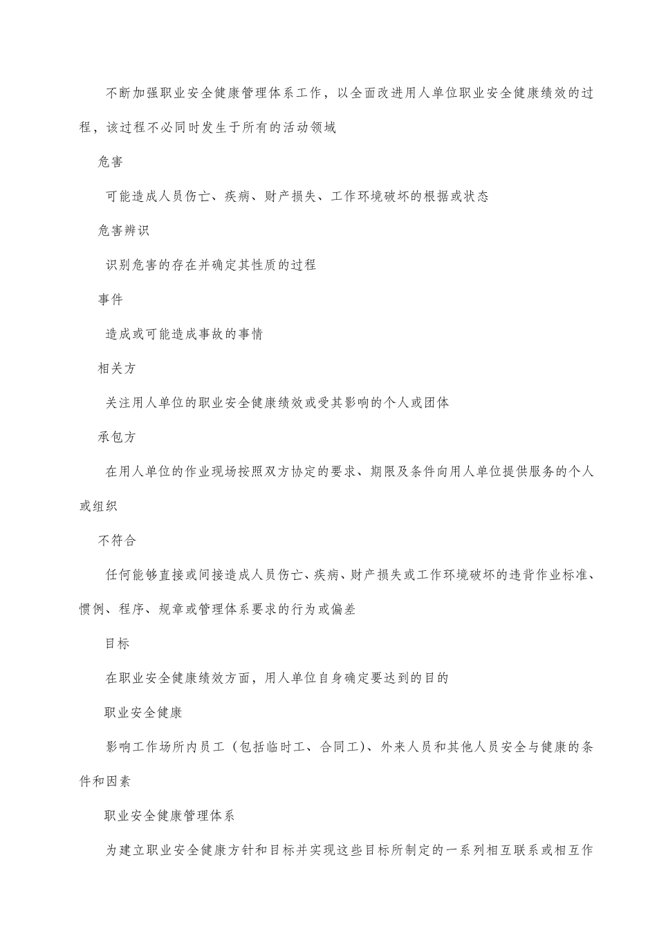 职业安全健康管理体系审核规范_第2页