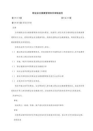 职业安全健康管理体系审核规范