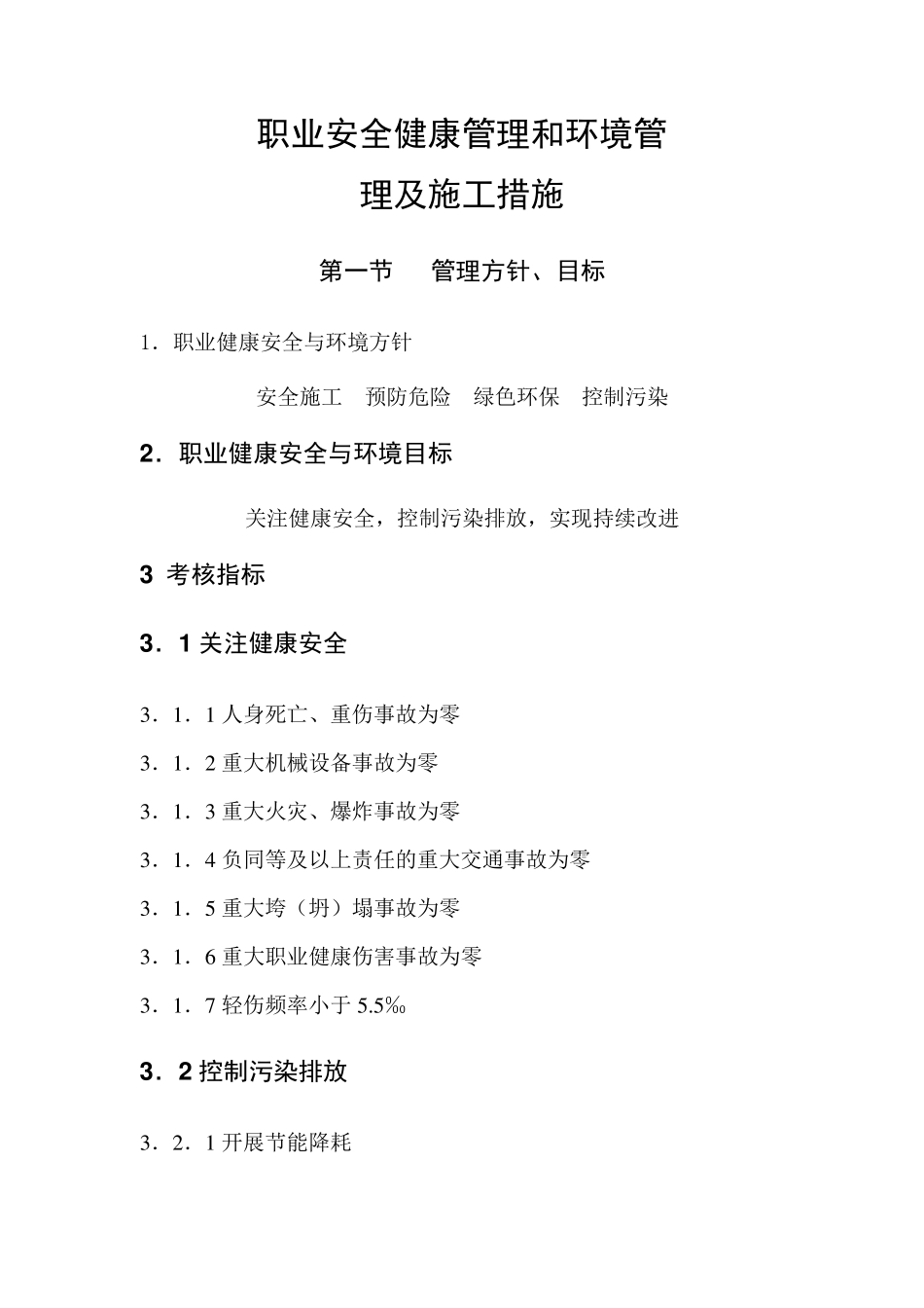职业安全健康管理和环境管理及施工措施_第1页