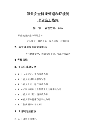 职业安全健康管理和环境管理及施工措施