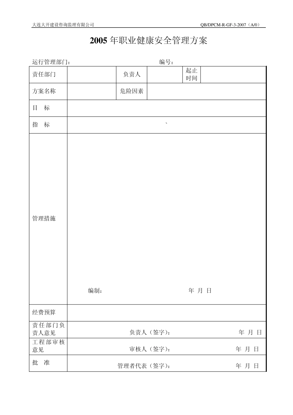 职业安全健康管理方案_第1页