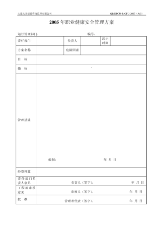 职业安全健康管理方案