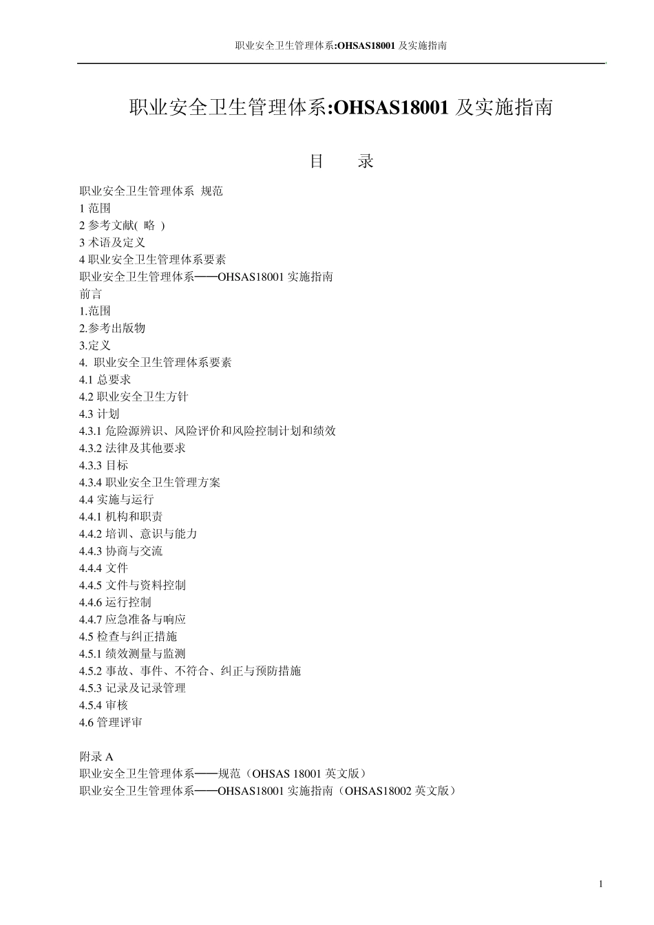 职业安全卫生管理体系实施指南_第1页