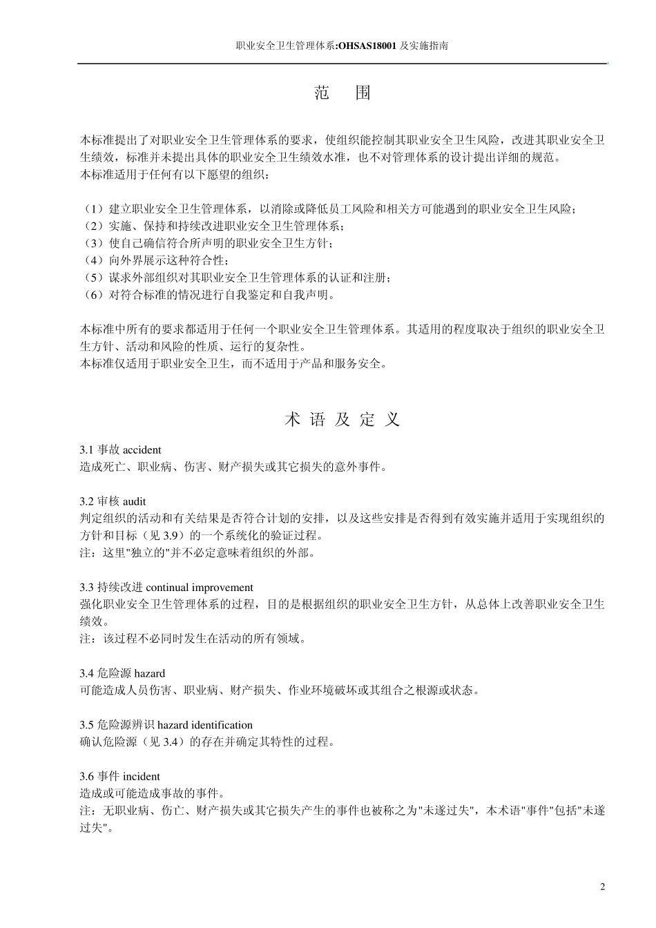 职业安全卫生管理体系实施指南_第2页