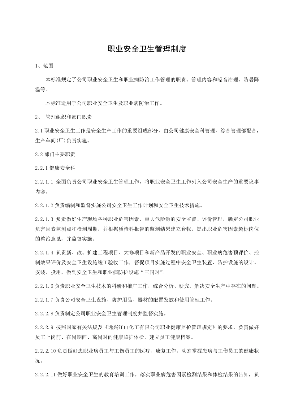 职业安全卫生管理制度_第1页