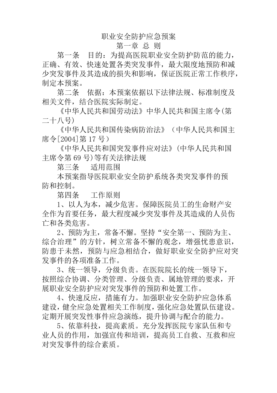 职业安全防护应急预案_第1页