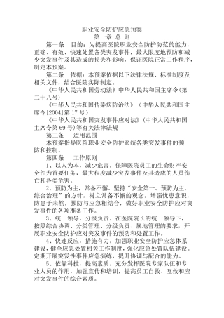 职业安全防护应急预案