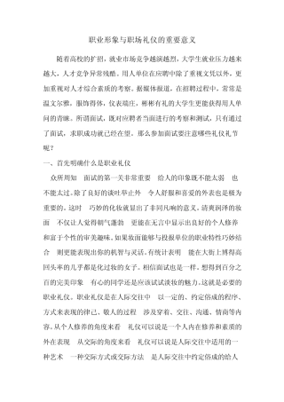 职业形象与职场礼仪的重要意义