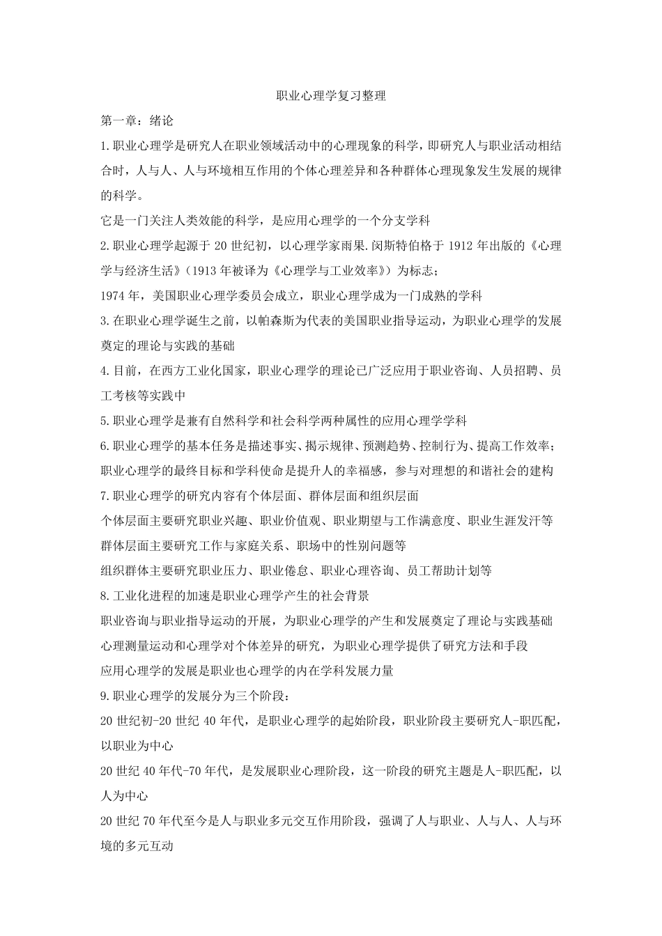 职业心理学复习整理_第1页