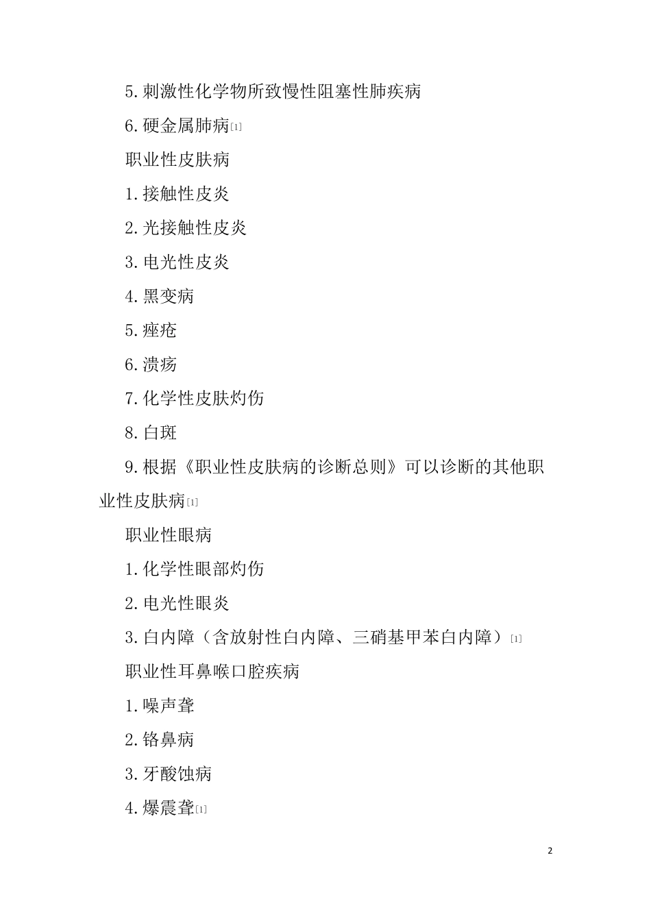 职业性尘肺病及其他呼吸系统疾病_第2页