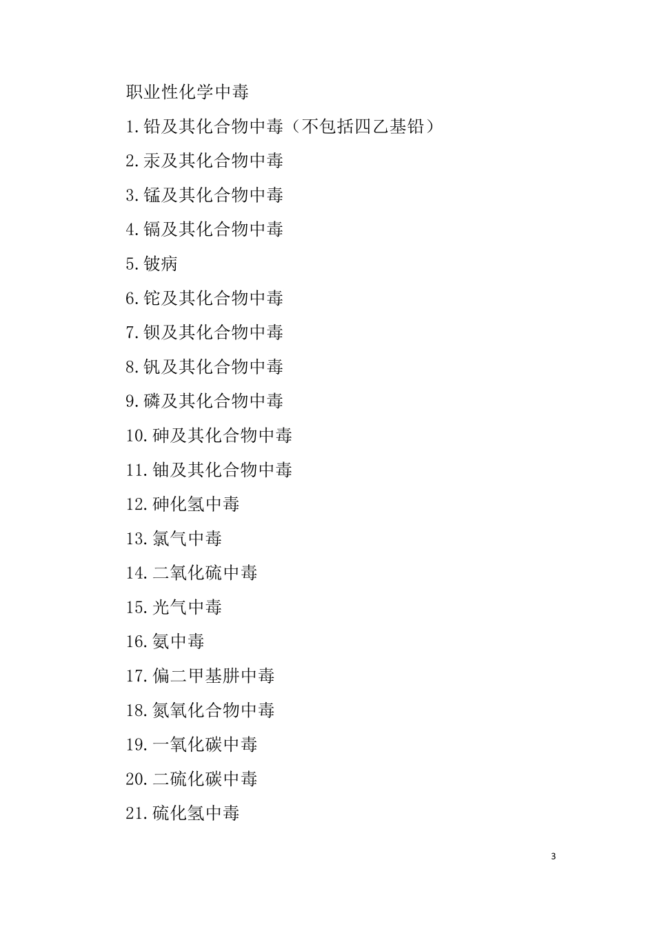 职业性尘肺病及其他呼吸系统疾病_第3页