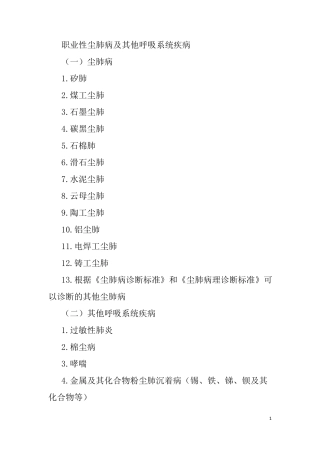 职业性尘肺病及其他呼吸系统疾病