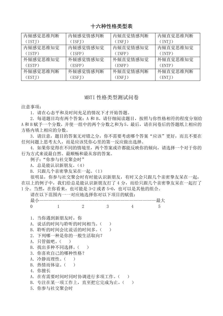 职业性格测试及解析最完整_第1页