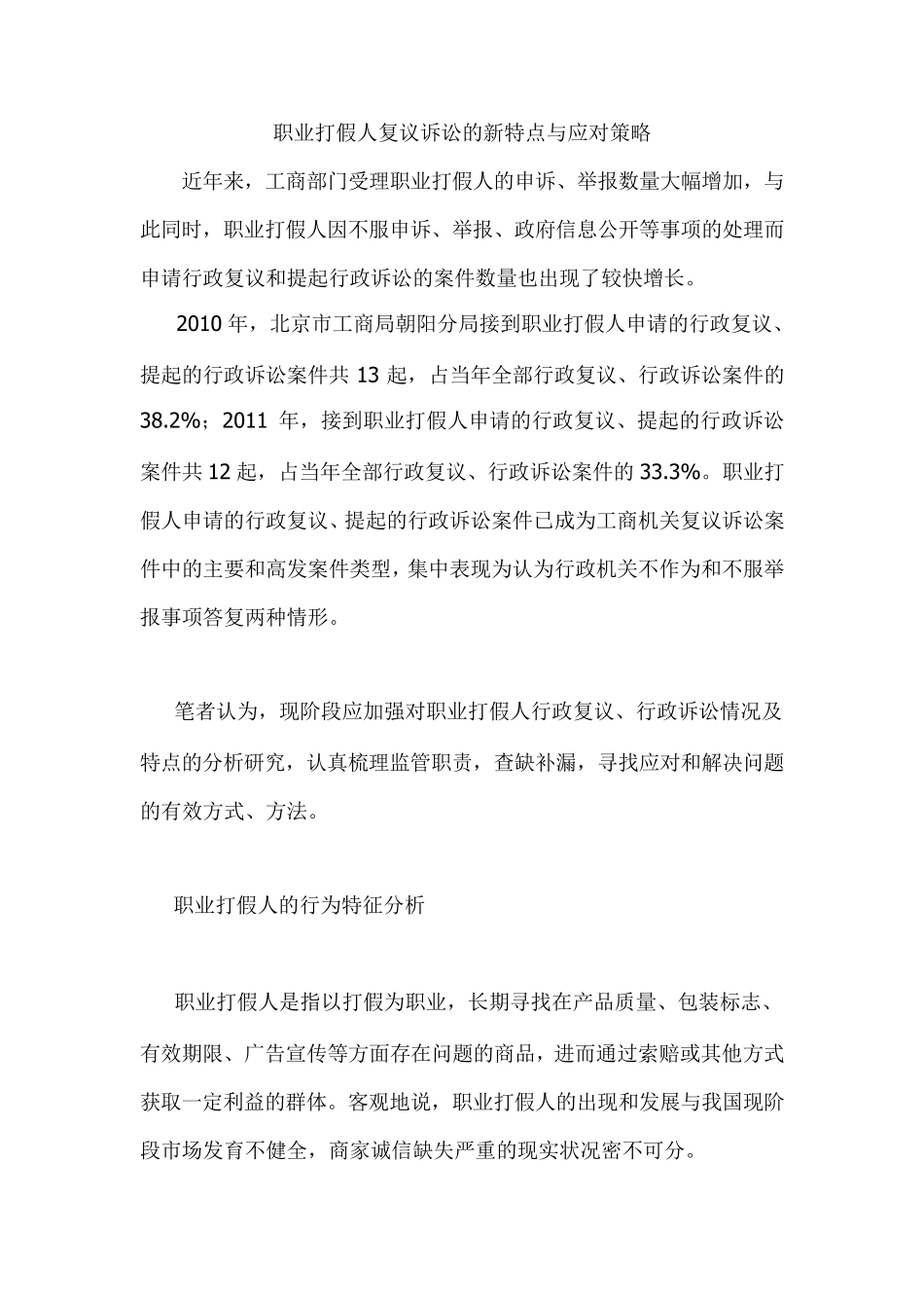 职业打假人复议诉讼的新特点与应对策略_第1页