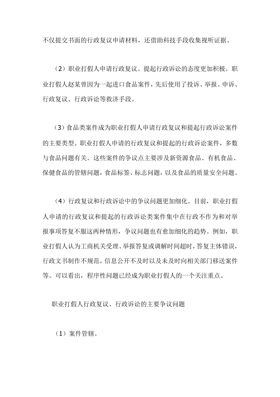 职业打假人复议诉讼的新特点与应对策略_第3页