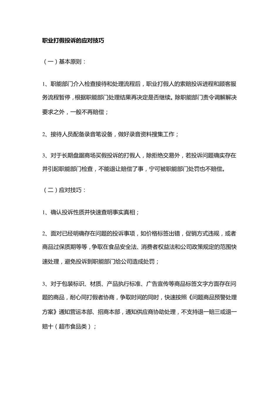 职业打假的常见方式及应对技巧_第3页