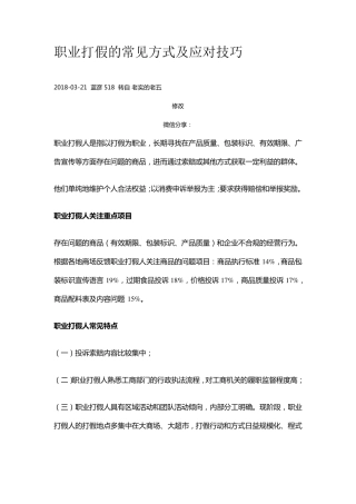 职业打假的常见方式及应对技巧