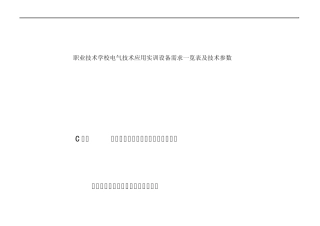 职业技术学校电气技术应用实训设备需求一览表及技术参数