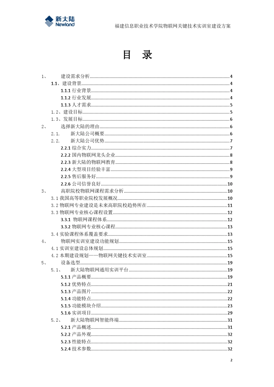 职业技术学院物联网实训室建设方案_新大陆_第2页