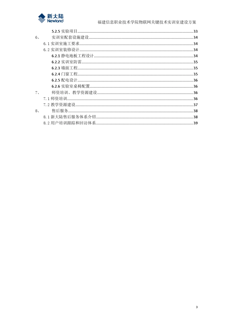 职业技术学院物联网实训室建设方案_新大陆_第3页