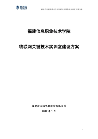 职业技术学院物联网实训室建设方案_新大陆