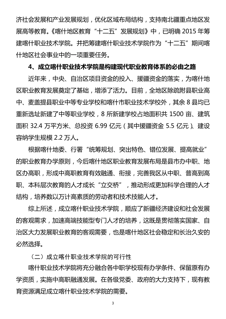 职业技术学院申办报告_第3页