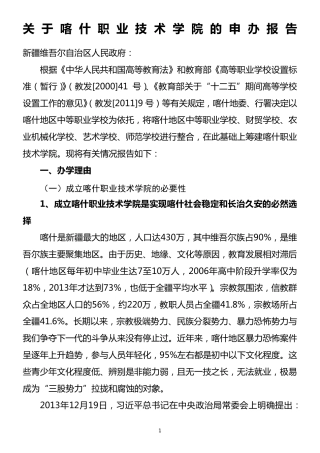 职业技术学院申办报告