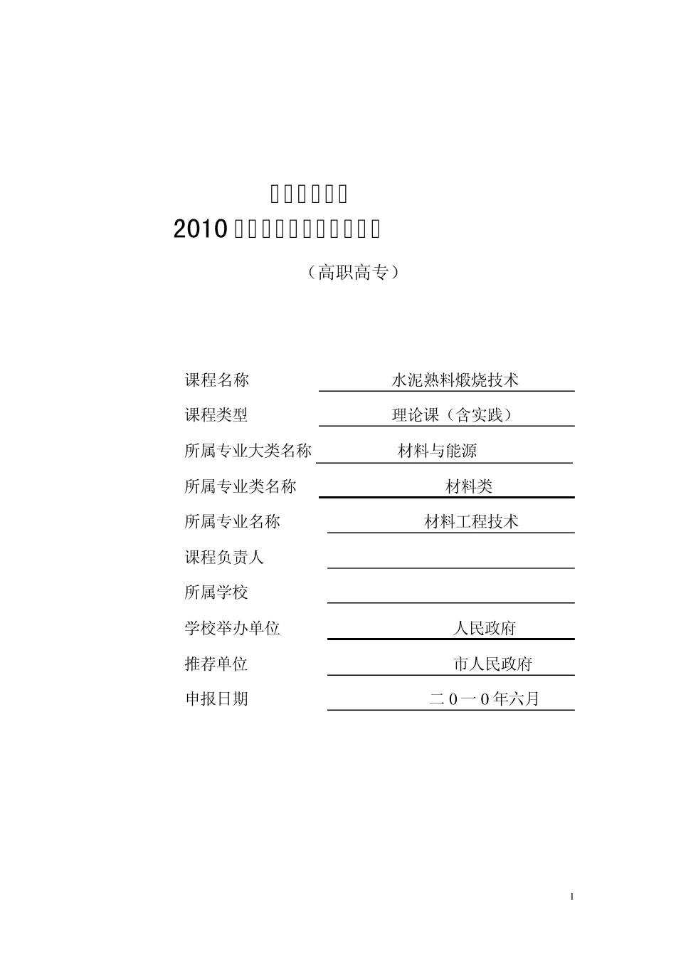 职业技术学院院级课程申报表_第1页