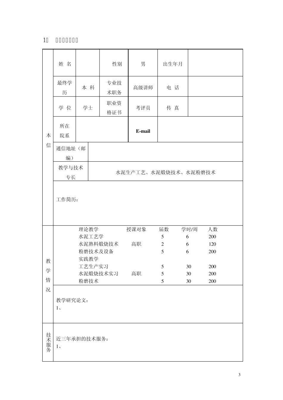 职业技术学院院级课程申报表_第3页