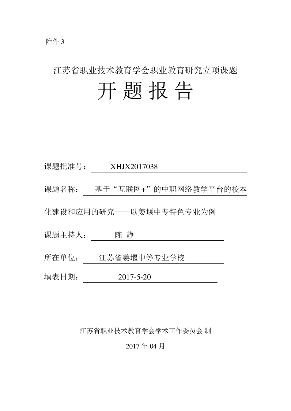 职业技术教育学会立项课题开题报告书(陈静)_第1页