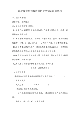 职业技能培训教程消防安全知识培训资料