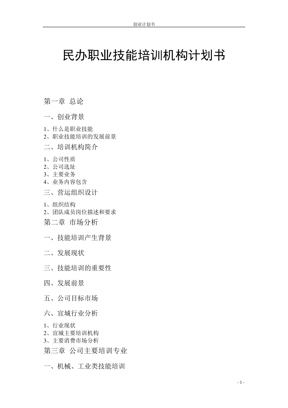 职业技能培训学校_第1页