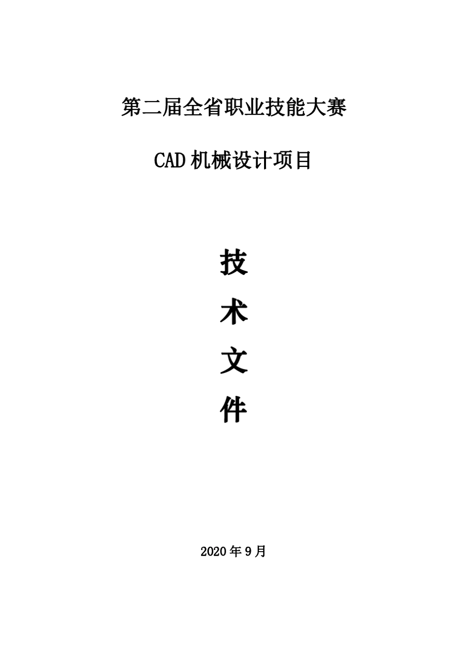 职业技能大赛CAD机械设计项目技术文件_第1页