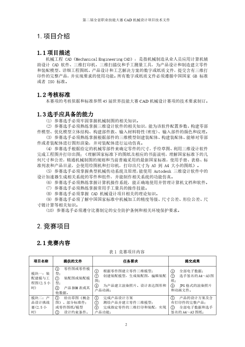 职业技能大赛CAD机械设计项目技术文件_第3页