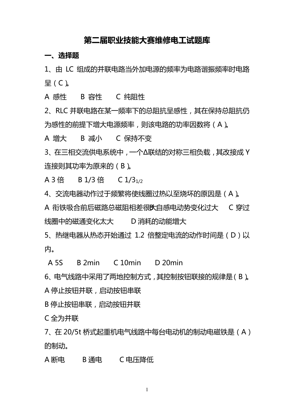 职业技能大赛维修电工试题库_第1页