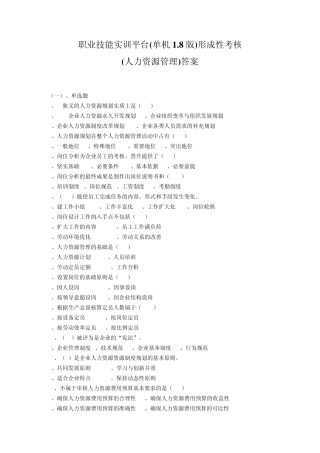 职业技能实训平台(单机1.8版)形成性考核(人力资源管理)答案