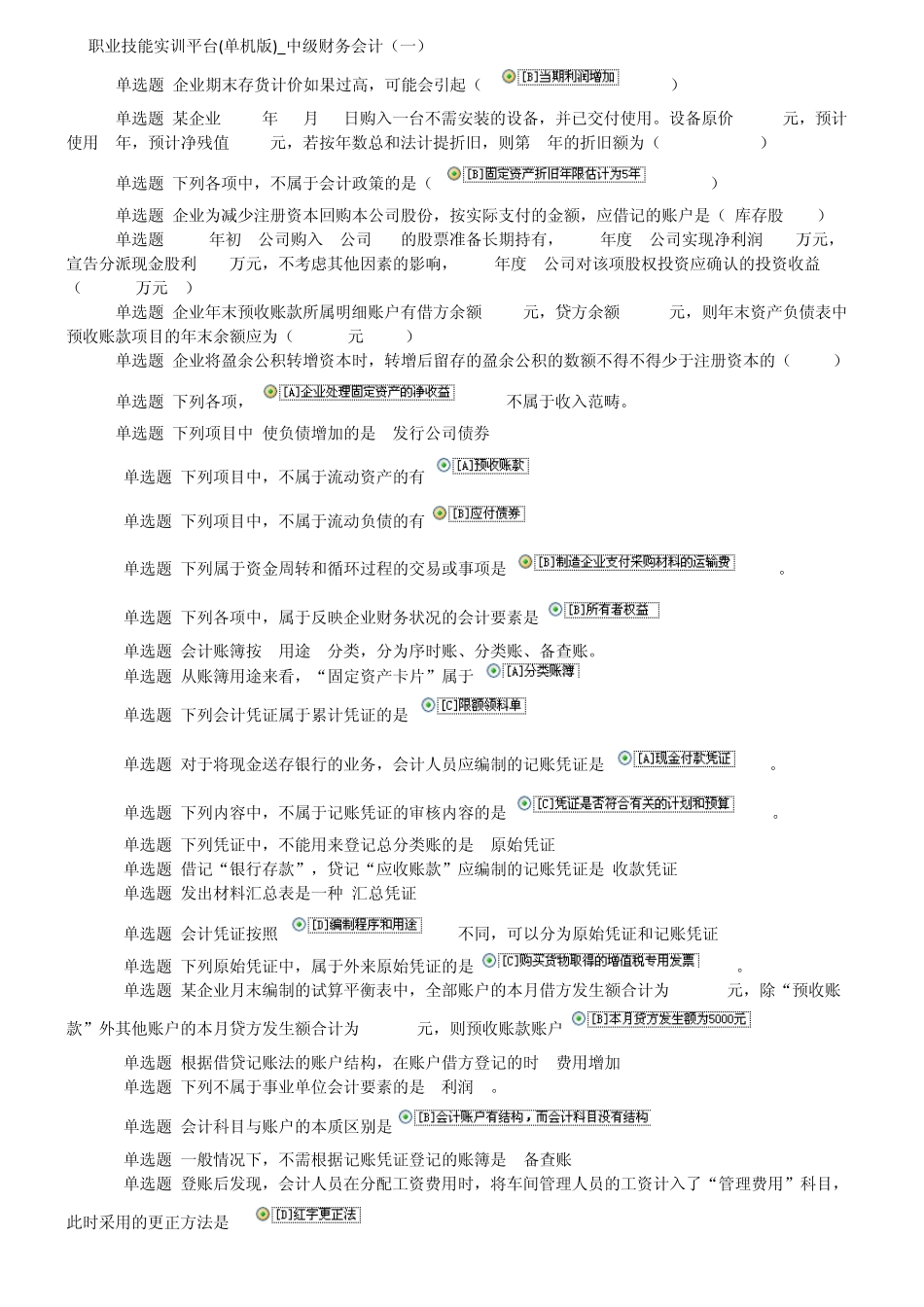 职业技能实训平台(单机版)_2014年中级财务会计_第1页