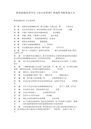职业技能实训平台《办公室管理》形成性考核答案大全