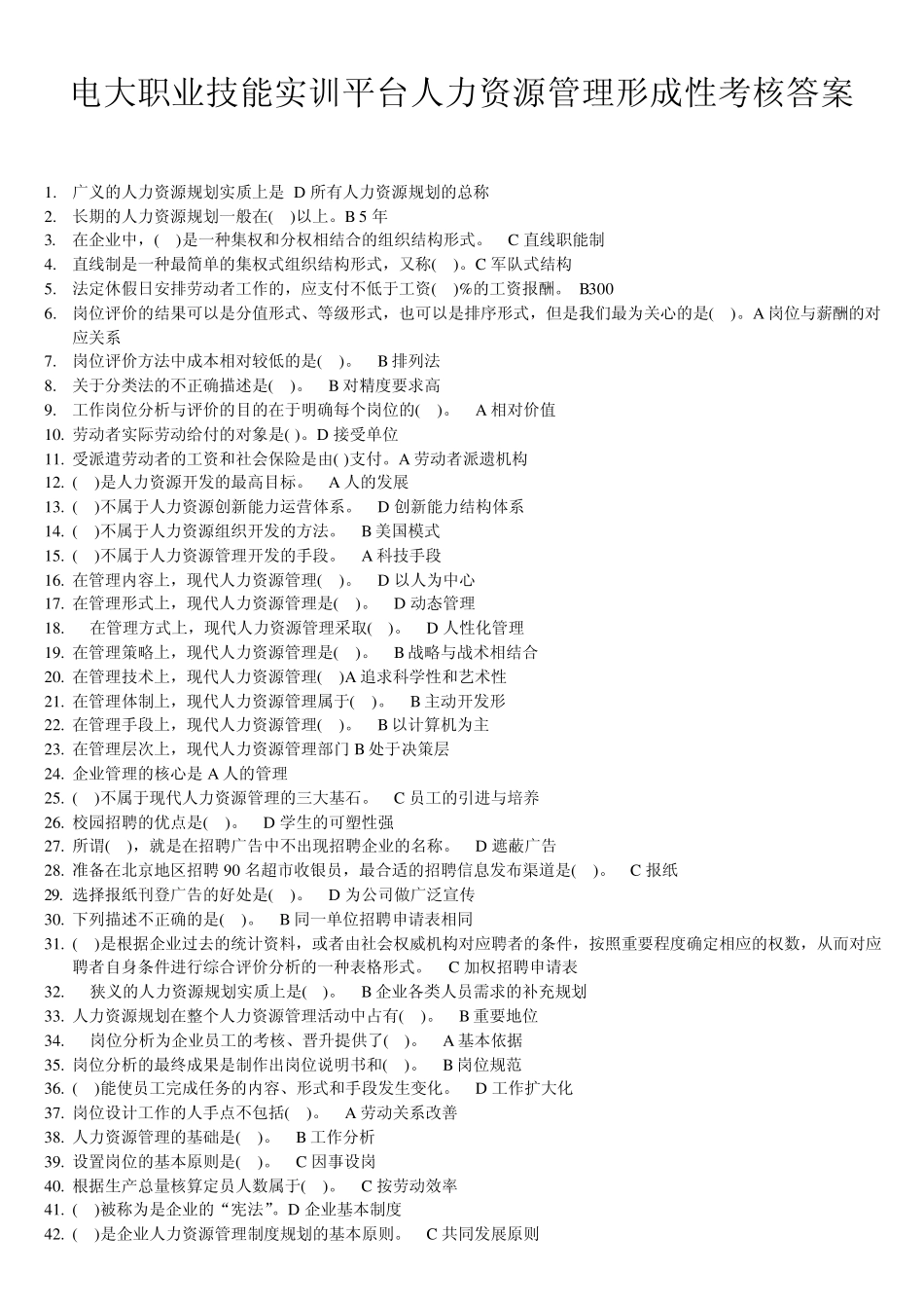 职业技能实训平台人力资源管理形成性考核答案大全_第1页