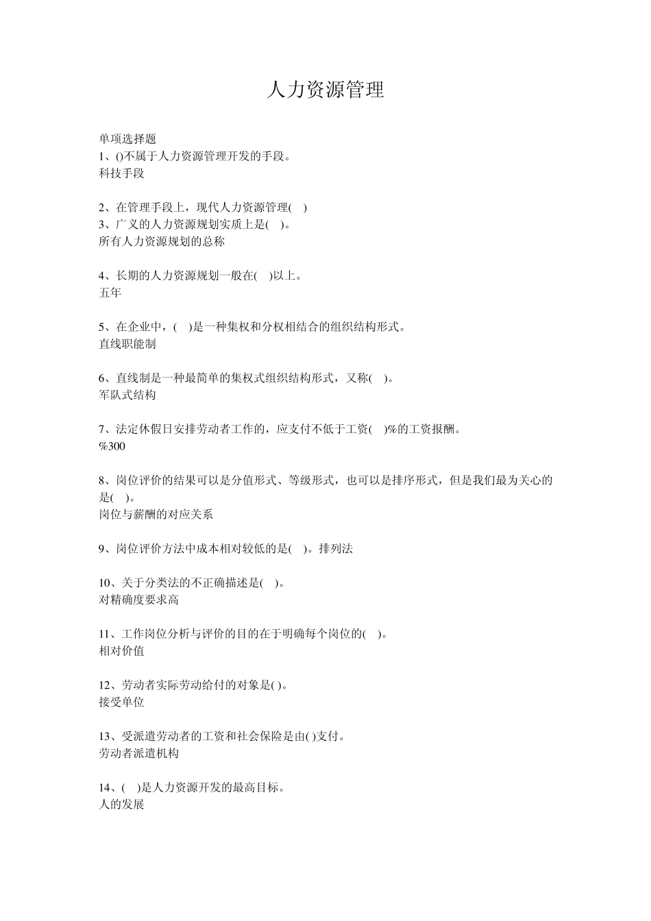 职业技能实训平台人力资源管理综合答案_第1页