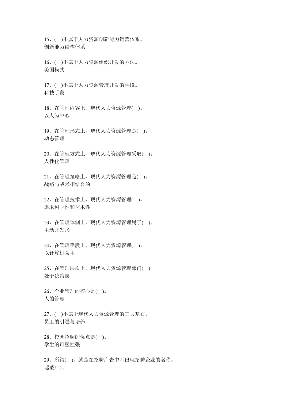 职业技能实训平台人力资源管理综合答案_第2页