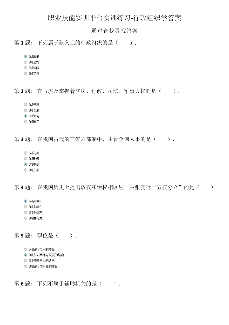 职业技能实训平台实训练习单机版2.0行政组织学答案_第1页