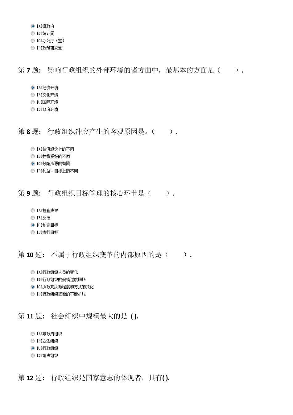 职业技能实训平台实训练习单机版2.0行政组织学答案_第2页